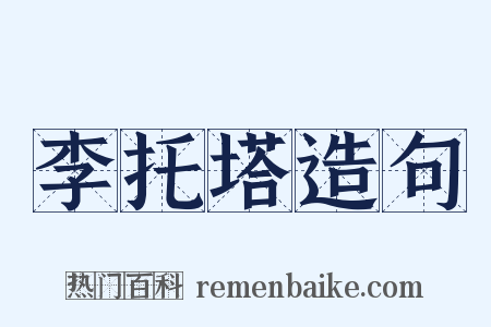 李托塔造句是什么意思的图片
